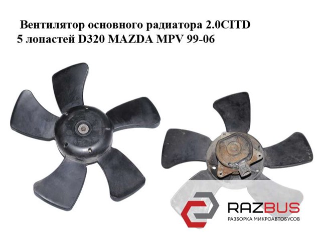Вентилятор основного радиатора 2.0citd 5 лопастей d320 mazda mpv 99-06 (мазда ); gy0115140,l32715150 GY0115140