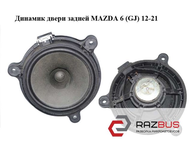 Динамік задньої двері KE7066960 MAZDA