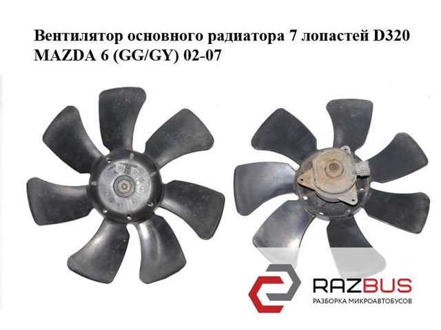 Вентилятор основного радиатора  7 лопастей d320 mazda 6 (gg/gy) 02-07; gy07-15-140,l327-15-150,gy07-15-140 L327-15-150