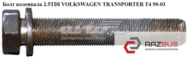 Болт коленвала 2.5tdi  volkswagen transporter t4 90-03 (фольксваген  транспортер т4); n90320802 N90320802