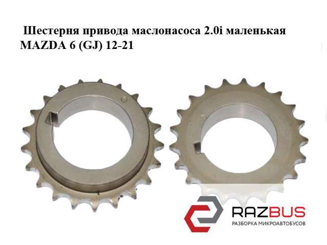 Шестерня маслянного насосу PE0211314 MAZDA