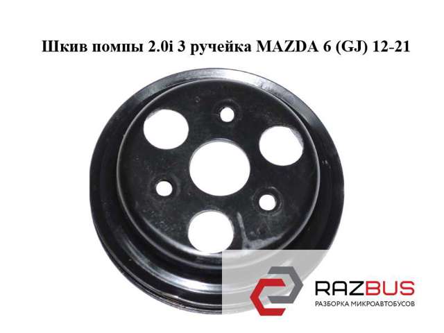 Шків водяної помпи PE0215131 MAZDA