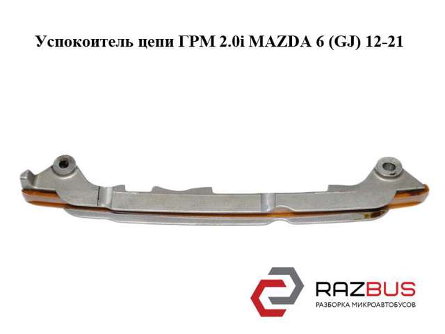 Планка успокоителя ланцюга ГРМ PE7W12614 MAZDA