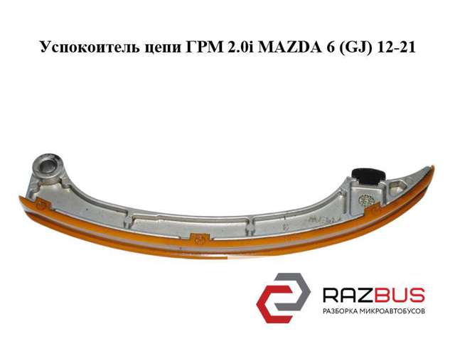 Башмак натягувача ланцюга ГРМ PE7W12671 MAZDA