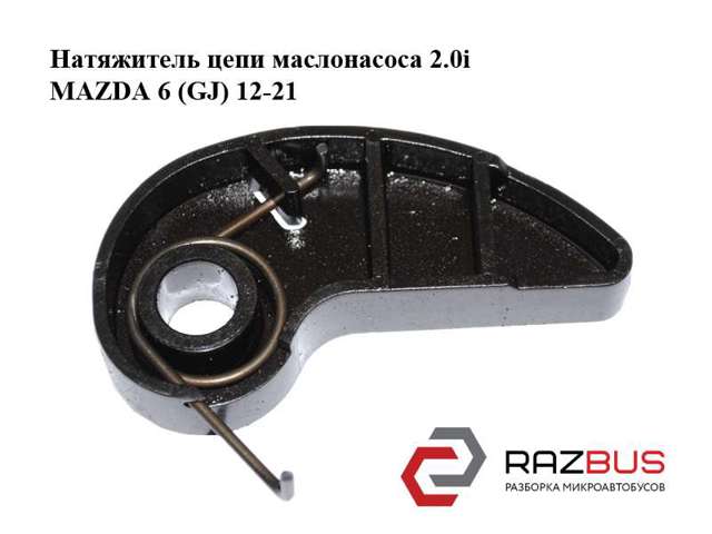 Натягувач ланцюга насосу масляного PE7W14500 MAZDA