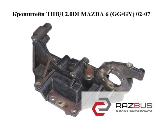 Кронштейн паливного насоса ПНВТ RF5C13G00 MAZDA