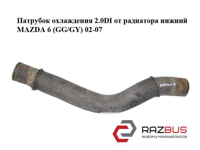 Шланг/патрубок радіатора охолодження, нижній RF5C15185 MAZDA