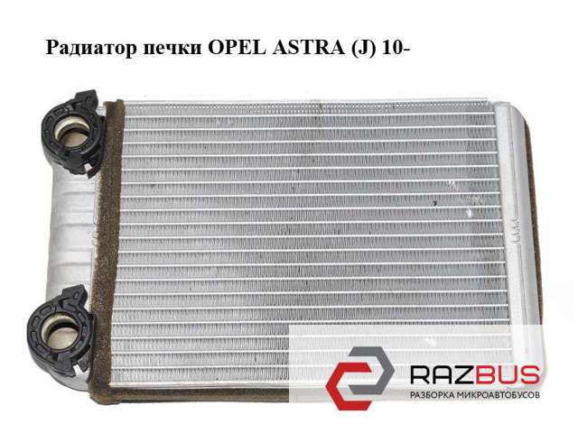Радіатор обігрівача Opel Astra J Sports Tourer