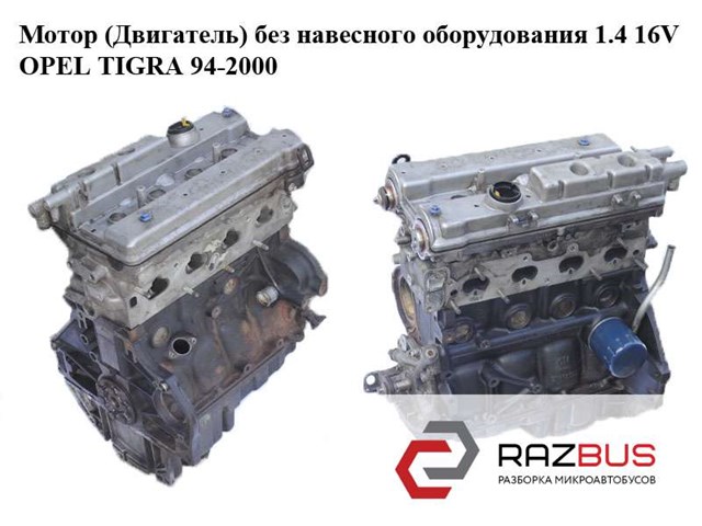 Мотор (двигатель) без навесного оборудования 1.4 16v  opel tigra 94-2000  (опель тигра); x14xe X14XE