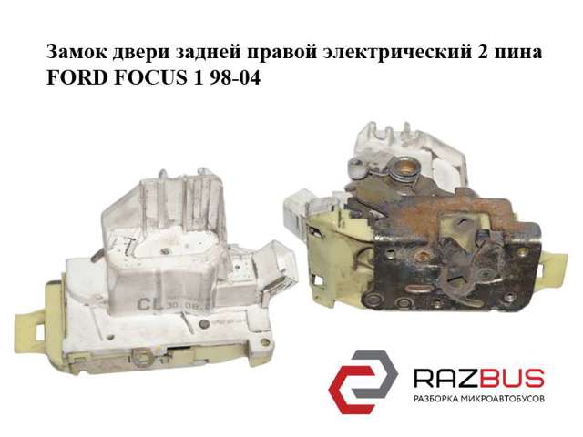 Замок задніх дверей, правих XS41A26412BH FORD