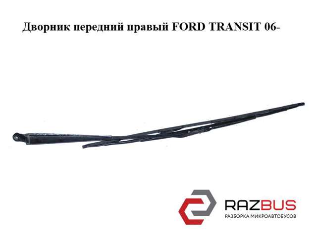 Важіль-поводок двірника лобового скла YC1517526BA FORD