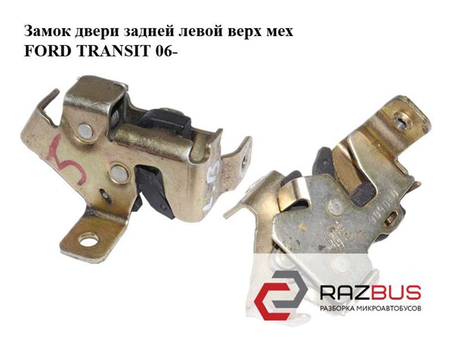 Замок задніх лівих распашних дверей, верхній YC15V43287AH FORD