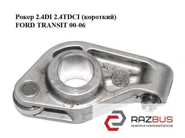 Рокер 2.4di 2.4tdci (короткий) ford transit 00-06 (форд транзит); yc1q-6k528-a1d YC1Q-6K528-A1D