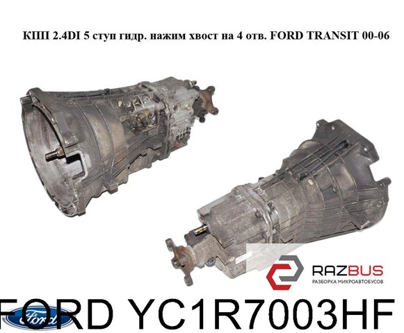 Механічна трансмісія YC1R7003HF FORD