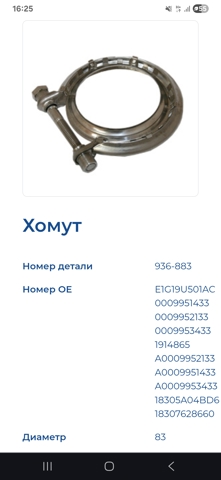 Зєднувальний хомут випускного колектора 936883 FA1