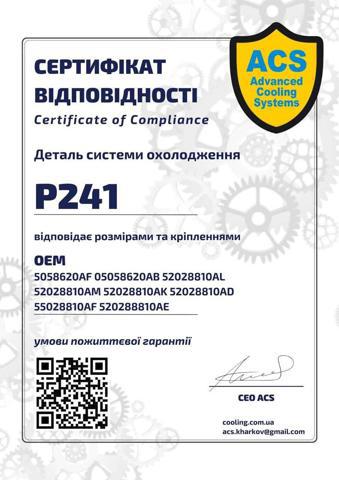 Заливна горловина системи охолодження P0241 ACS