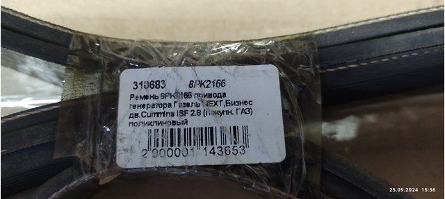 Ремінь генератора 8PK2166 GATES