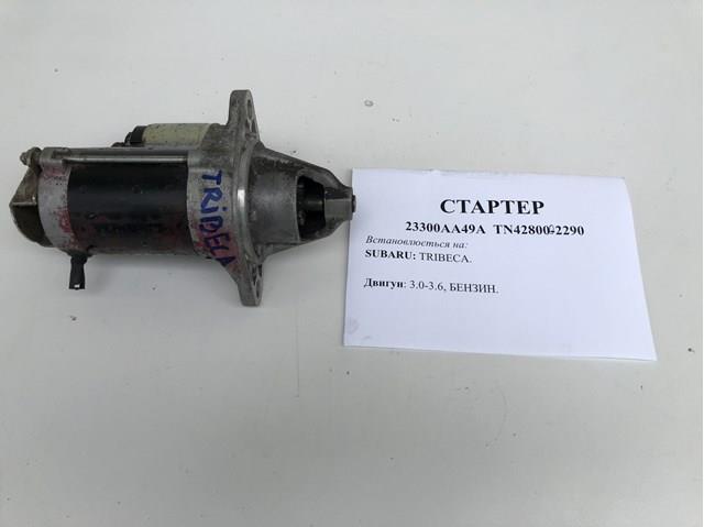 Стартер subaru b9 tribeca 3.0