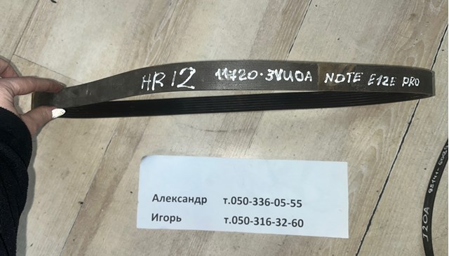 Ремінь кондиціонера 117203VU0A NISSAN