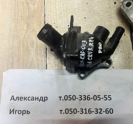 Корпус термостата в зборі 19301RAF003 HONDA