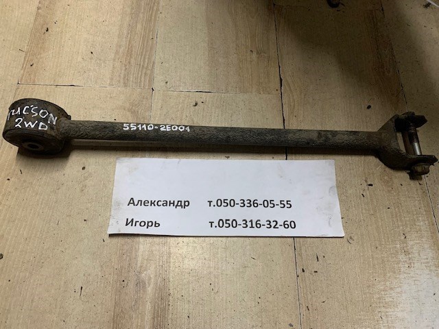 Тяга поздовжня задньої підвіски 551102E001 HYUNDAI