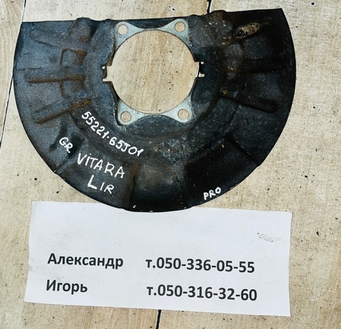 Захист гальмівного диска переднього 5522165J01 SUZUKI