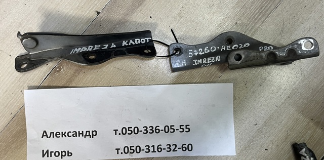 Петля капота, ліва 57260AE030 SUBARU