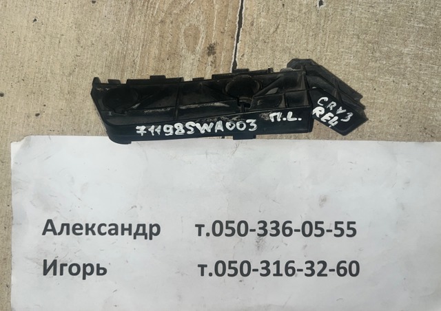 Напрямна переднього бампера, ліва 71198SWA003 HONDA