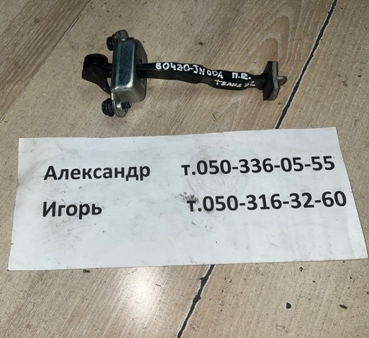 Обмежувач відкриття дверей, передній 80430JN00A NISSAN