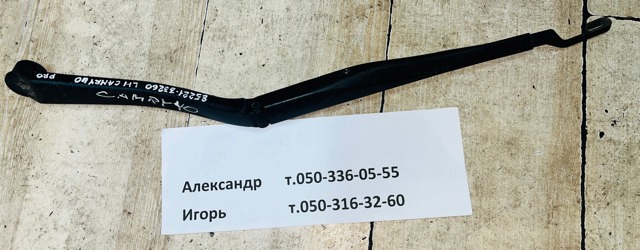 Ричаг двірника 8522133260 TOYOTA