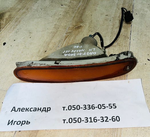 Передній ліхтар покажчика повороту DA9751360A MAZDA
