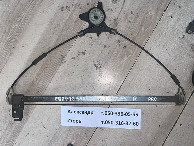 Механізм склопідйомника двері задньої, правої EG2172590A MAZDA
