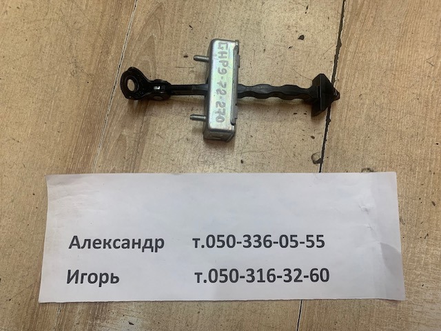 Обмежувач відкриття дверей, задній GHP972270 MAZDA