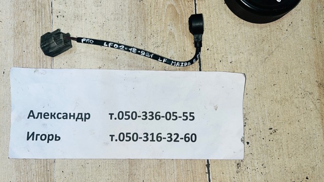 Датчик самозаймання LF0218921 MAZDA
