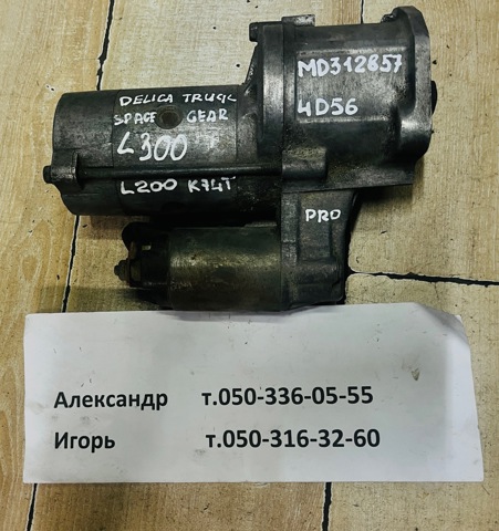 Стартер MD312857 MITSUBISHI