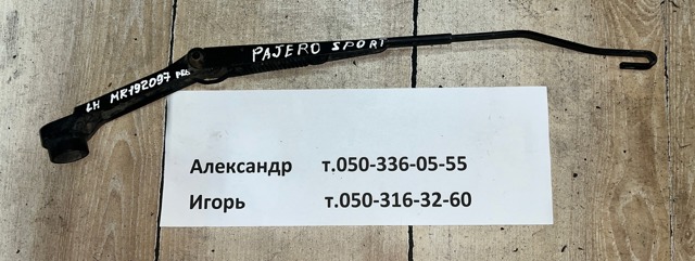 Важіль-поводок двірника лобового скла MR192097 MITSUBISHI