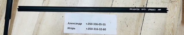 Ущільнювач скла передніх дверей правої, внутрішній (планка) MR959758 MITSUBISHI