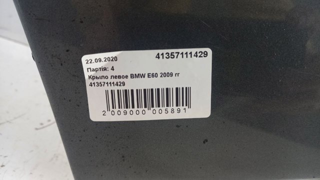 Бічна частина передня ліва 41357111429 BMW