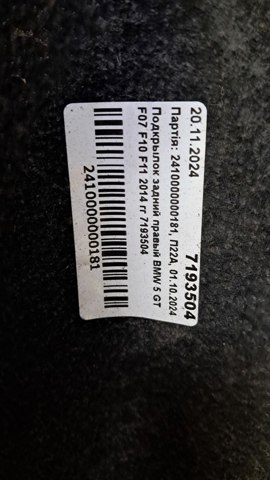 Підкрилок задній правий 7193504 BMW