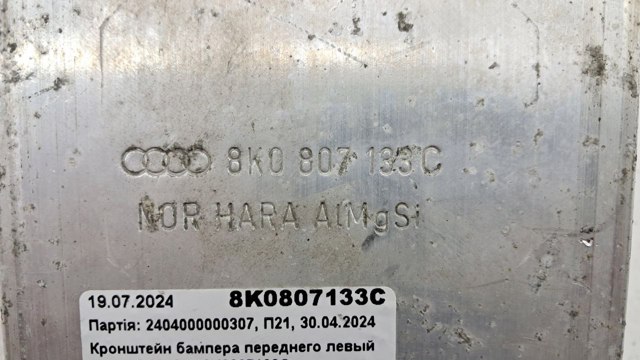 Кронштейн підсилювача переднього бампера 8K0807133C VAG