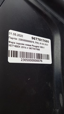Стоп задній 9677817680 PEUGEOT