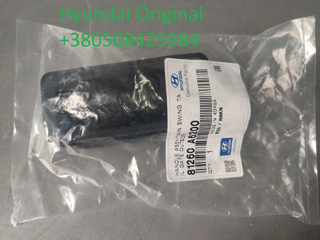 Ручка дверей багажника, зовнішня 81260A6200 HYUNDAI