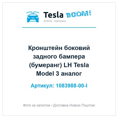Кронштейн бампера заднього, зовнішній лівий 108398800I TESLA