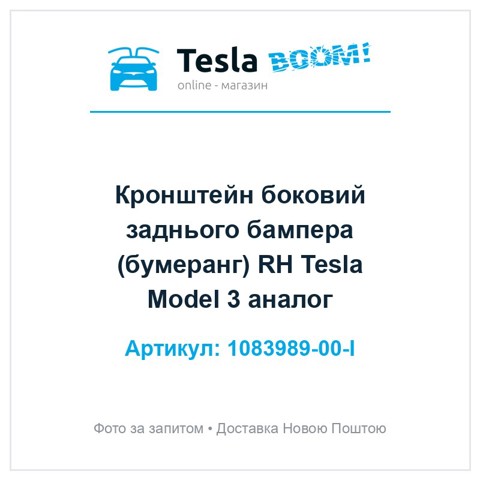 Кронштейн бампера заднього, зовнішній правий 108398900I TESLA