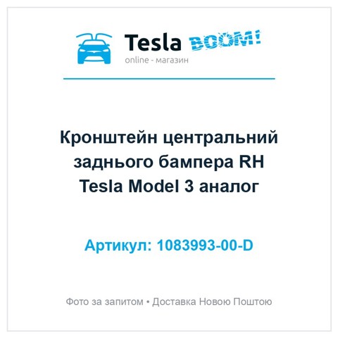 Супорт/кронштейн кріплення заднього ліхтаря, правий 108399300D TESLA