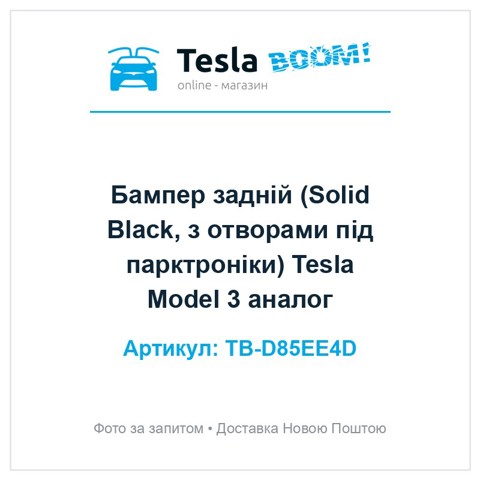 Бампер задній 1108905S0A TESLA