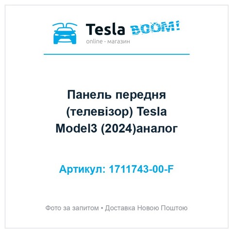Зміцнення для радіаторів Tesla Model 3
