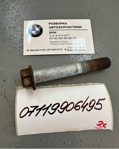 Болт важеля передньої підвіски 07119906495 BMW