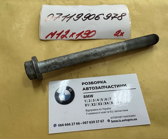 Болт головки блока циліндрів, ГБЦ 07119906978 BMW