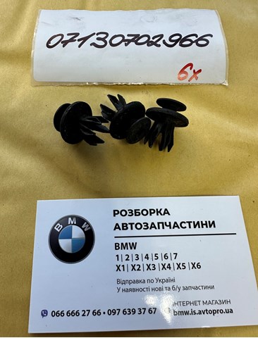 Кріплення переднього бампера 07130702966 BMW